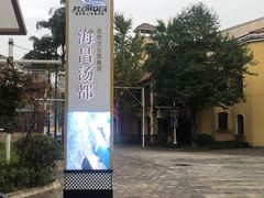 -重庆南山海昌汤都
