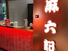 门面-麻六记(新天地店)