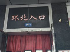 -南京环北服装批发市场