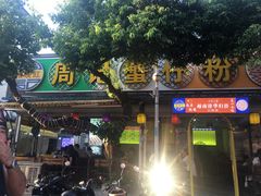 -周记蟹仔粉(侨港风情街店)