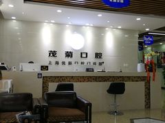 -茂菊口腔连锁(浦东南路店)