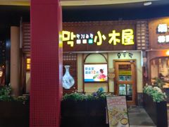 -恩你小木屋·韩式料理(假日广场店)