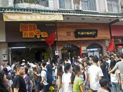 门面-细妹五香牛杂(步行街店)