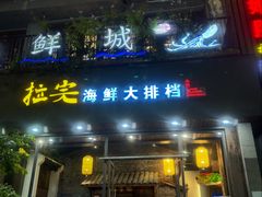 -拉完海鲜大排档(温岭店)