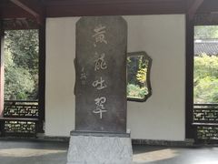 -杭州黄龙洞