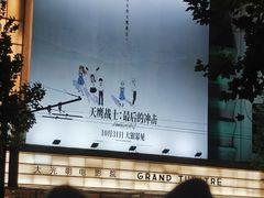 -大光明电影院(南京西路店)