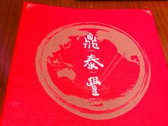 -鼎泰丰(国金店)