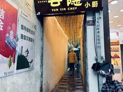 -云隐小厨·传统大理美食(复兴路店)