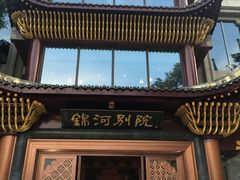 门面-锦河别院酒楼