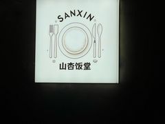 -山杏yama-katsu·吉列炸物