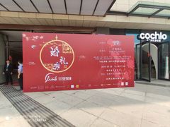 门面-里宴川菜酒楼(昊祥邻里聚金泉广场店)