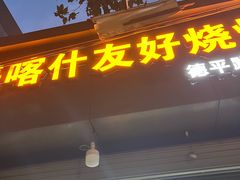 -上海喀什友好餐厅(德平路店)