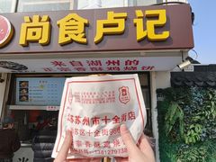 -尚食·卢记烧饼(十全街店)