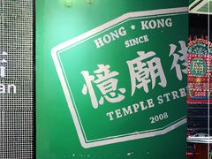 -憶廟街 X 沙角邨(太古城店)