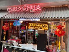 门面-王歘歘·chuǎ火锅(五道营店)