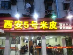 门面-西安五号米皮