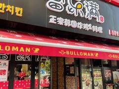 门面-富乐满韩国正宗炸鸡韩国料理(虹泉路店)