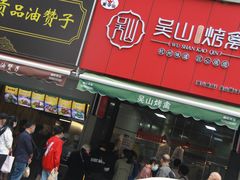 门面-吴山烤禽 (吴山路店)