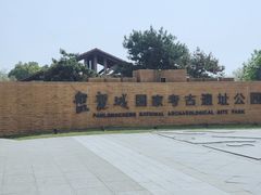 -盘龙城国家考古遗址公园