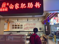 -钟方模白家肥肠粉(春熙店)