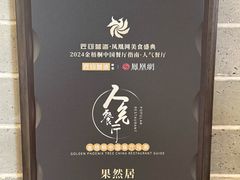 -果然居酒家 · 顺德园林私房菜