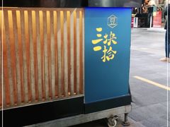 -三块一拾(南亚风情第壹城店)