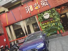 门面-湘当爱·鲜煮现炒(松岗立业路店)