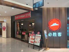 -必胜客(兴旺店)