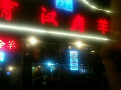 -霄汉羊排(万松园一店)