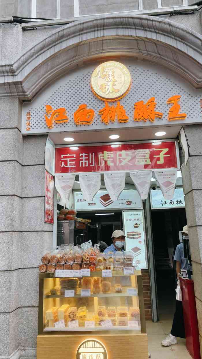 鹰谈酥江西桃酥王(步行街店)-"超级喜欢他们家的肉松紫薯盒子和芋头