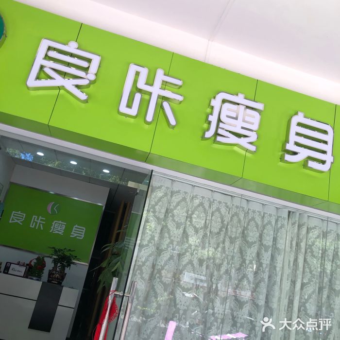 良咔瘦身(南湖店)图片