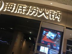 门面-海底捞火锅(奥山世纪城店)