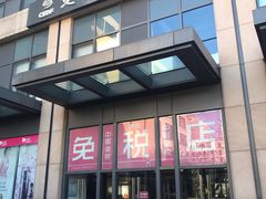 -国药中服免税(北京坊店)