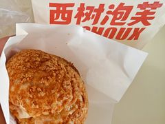 -西树泡芙(泉州浦西万达店)