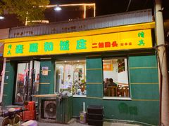 -清真麦顺和饭庄·二姐回头(和平店)