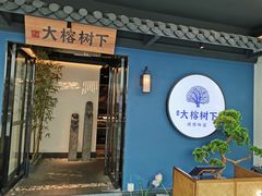门面-大榕树下顺德菜(融创茂店)