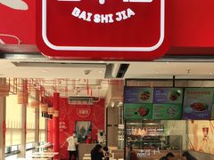 门面-百事佳烧鸭牛腩(上海虹桥站店)