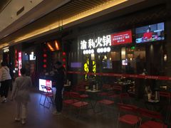 等位区-渝利重庆火锅