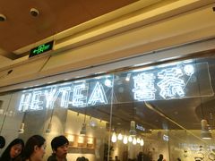 门面-喜茶(深圳东门1234店)
