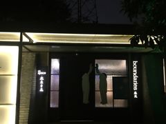 -boundaries籬苑(瑞光创意工厂-贰号院店)