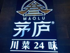 -茅庐川菜(青岛凯德店)