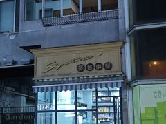 -签名饼屋(盐市口店)