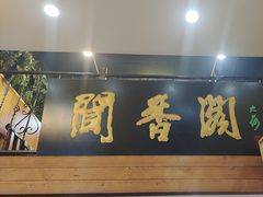 -闻香阁·清真(光荣道店)