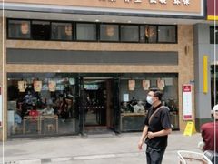 -素满香·全民食养自助(建邺万达店)