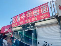 门面-老鲁牛肉板面(金环里店)