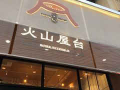 门面-火山屋台(新街口创始店)