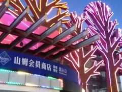 -亦庄创意生活广场