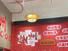 -官塘陈记鱼生·潮汕砂锅粥·牛肉火锅(潮枫路总店)