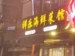 -祥乐海鲜菜馆