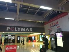 -保利国际影城(北京缤纷城店)